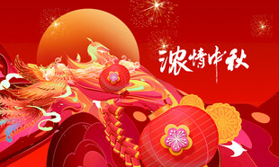 中秋节日海报展板
