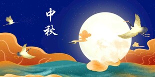中秋节日海报展板