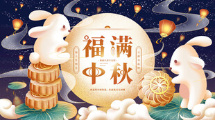 中秋节日海报展板