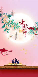 中秋节日海报展板