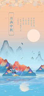 中秋节日海报展板