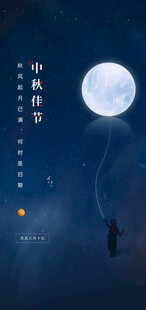 中秋节日海报展板