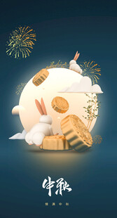 中秋节日海报展板