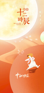 中秋节日海报展板