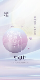 中秋节日海报展板