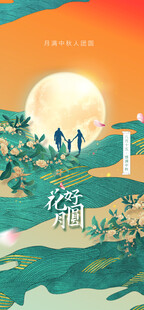 中秋节日海报展板
