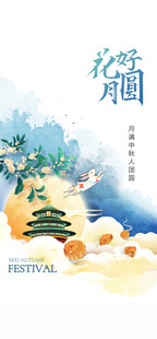 中秋节日海报展板