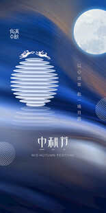 中秋节日海报展板