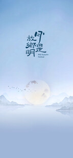 中秋节日海报展板