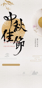中秋节日海报展板
