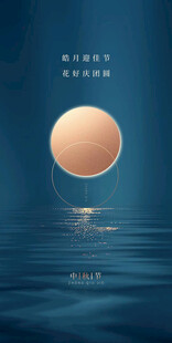 中秋节日海报展板