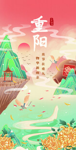 重阳节日海报展板