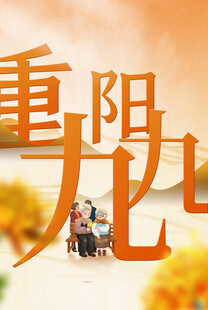 重阳节日海报展板
