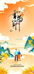 重阳节日海报展板