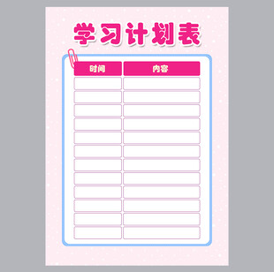 学习计划表