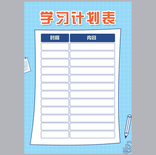 学习计划表