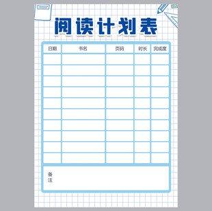 阅读计划表