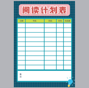 阅读计划表