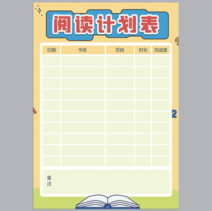学生读书计划表