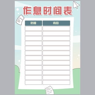 作息时间表
