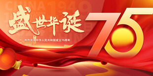 国庆75周年海报