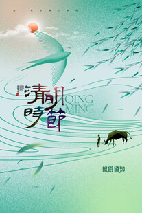 清明节海报展板