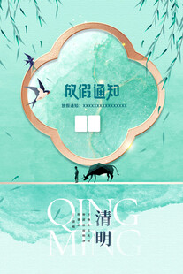 清明节海报展板