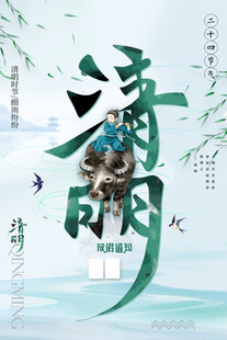 清明节海报展板