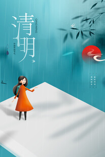 清明节海报展板