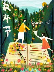 教师节海报展板