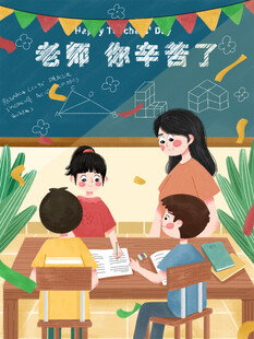 教师节海报展板