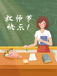 教师节海报展板