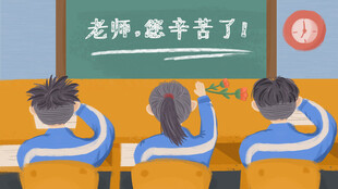 教师节海报展板