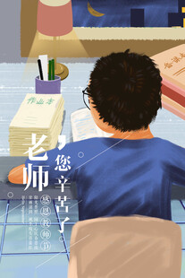 教师节海报展板