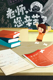 教师节海报展板