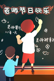 教师节海报展板