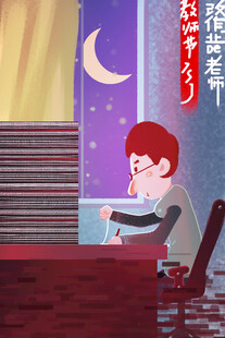 教师节海报展板