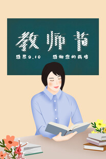 教师节海报展板