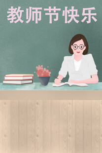 教师节海报展板