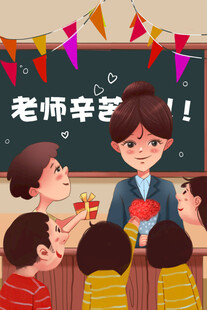 教师节海报展板