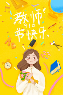 教师节海报展板