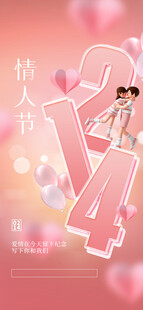 情人节海报展板