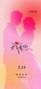 情人节海报展板