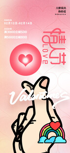 情人节海报展板