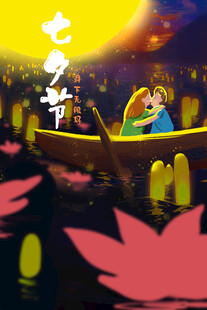 七夕情人节海报展板