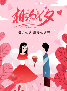 七夕情人节海报展板