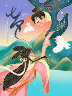 七夕情人节海报展板