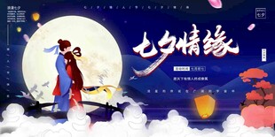 七夕情人节海报展板