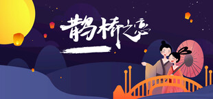 七夕情人节海报展板