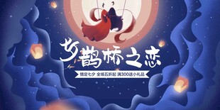 七夕情人节海报展板